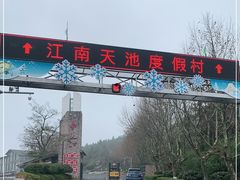 -江南天池