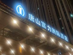 -唐山富力洲际酒店·凤凰全日制餐厅