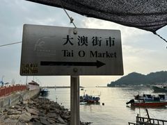 -大澳