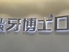 -牙博士口腔品牌连锁(杨浦店)