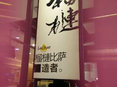 门面-乐凯撒披萨(正佳广场店)