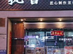 -拢香糕点(万达店)