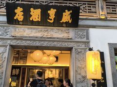 -香园茶社·金陵小灶(老门东店)