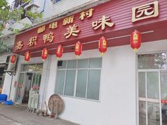 -邮电新村嘉积鸭美味园
