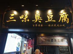-三味臭豆腐(鲁迅故里店)