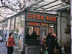 -三中高皇羊肉馆