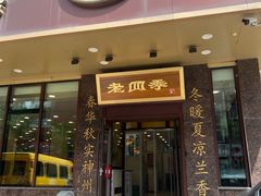 -老四季(光荣街店)