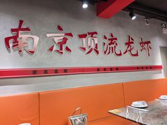 -盱眙虾神於氏龙虾(夫子庙红街店)