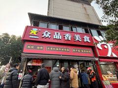 -众品香美食(三弓路店)