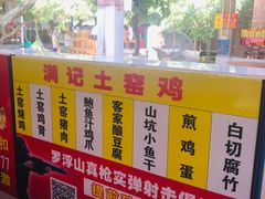 -满記土窑烧鷄波浪山莊