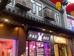 -妙美粒大白兔糖巧屋(夫子庙店)