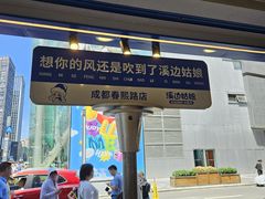 -溪边姑娘·拉丝酸奶水果捞(春熙路店)
