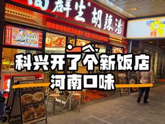 -科兴科学园