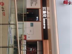 门面-江渔儿酸菜鱼·拔草餐厅(虎门君乐汇店)