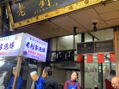 -老刘家泡馍·陕西老字号(钟楼广济街店)