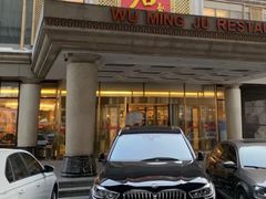 门面-无名居(西直门总店)