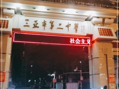 -三亚市第二中学