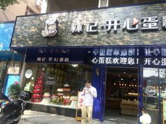 -林记开心动物奶油生日蛋糕(江南春晓店)