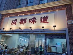 -成都味道(望江西路店)
