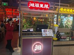 -湘阁里辣(东门茂业店)