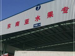 门面-东方鼎信农副产品交易中心