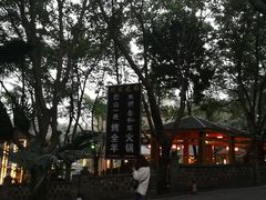 -巴山一绝烤全羊(三圣乡刘家花园店)