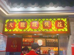 -大龙燚火锅(长寿路店)