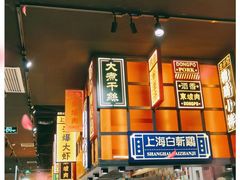 门面-弄堂小笼包(天津南开大悦城店)
