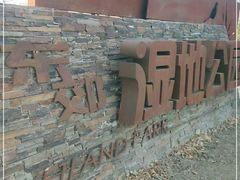-东郊湿地公园