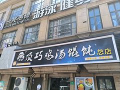 -顶巧鸡汤馄饨(虹口总店)