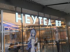-喜茶(北京三里屯太古里店)