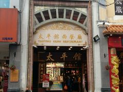 -太平馆西餐厅(北京路店)