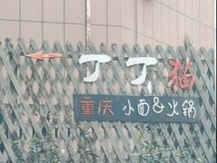 -丁丁猫重庆小面(徐州路店)
