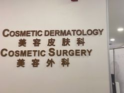 -北京明德医院·医疗美容