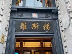 门面-福玺荟(外滩罗斯福店)