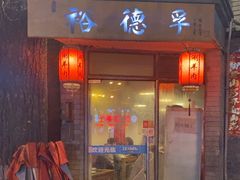 -裕德孚·非遗手切涮羊肉(东直门内大街店)