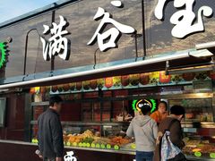 门面-满谷宝栗(奥林匹克店)