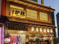 -炉胜·炉端烧·居酒屋