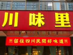 -川味里•商务宴请•团建聚餐(清湖店)