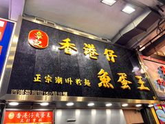 -章记香港仔鱼蛋王(西洋菜街店)