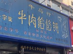 -牛马行牛肉饸饹铺(长春总店)