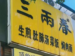 -三两春(浦三路店)