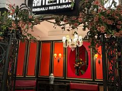 -新白鹿餐厅(第一百货店)