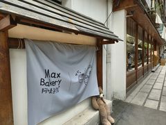 -Max Bakery 阿唛手作