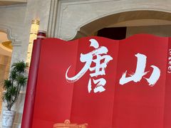 -唐山河头老街国丰维景度假大酒店