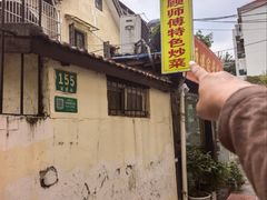 -顾师傅特色炒菜(富民路店)