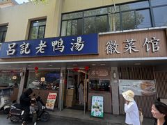 -吕记老鸭汤·徽菜馆(东营路店)