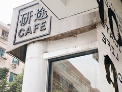门面-研途咖啡馆(健康路店)