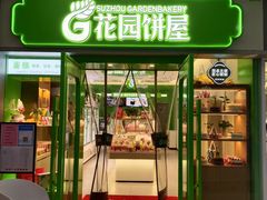 门面-花园饼屋·吐司蛋糕面包(星海店)