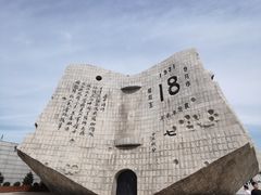 -沈阳“九·一八”历史博物馆